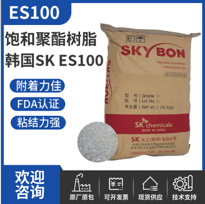 韩国SK饱和聚酯树脂ES100 丝网印刷油墨粘结力强 FDA认证聚酯树脂