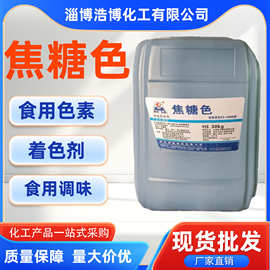 厂家现货食品级焦糖色 全水溶食品添加剂液体着色剂 焦糖色素