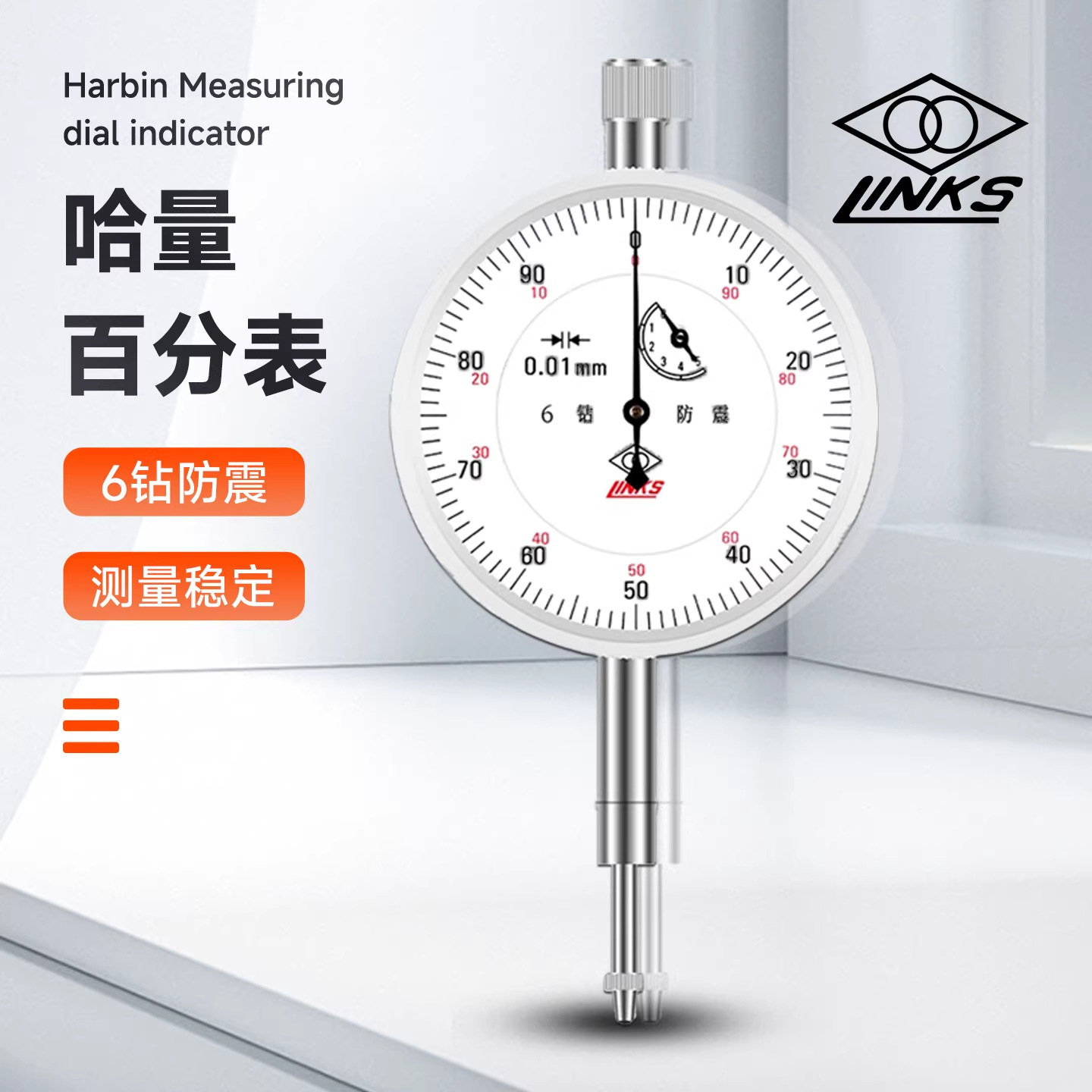 哈量百分表 千分表6钻防震机械指示表0-3-5-10-20-30MM高精度0.01