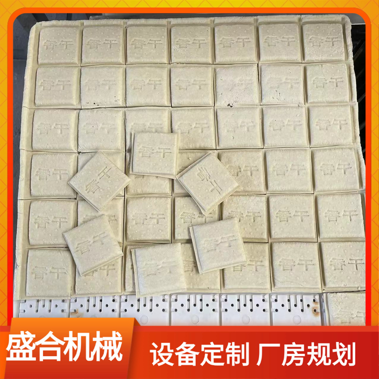 商用豆腐干机生产线小型豆干机厂家优惠盛合豆制品设备