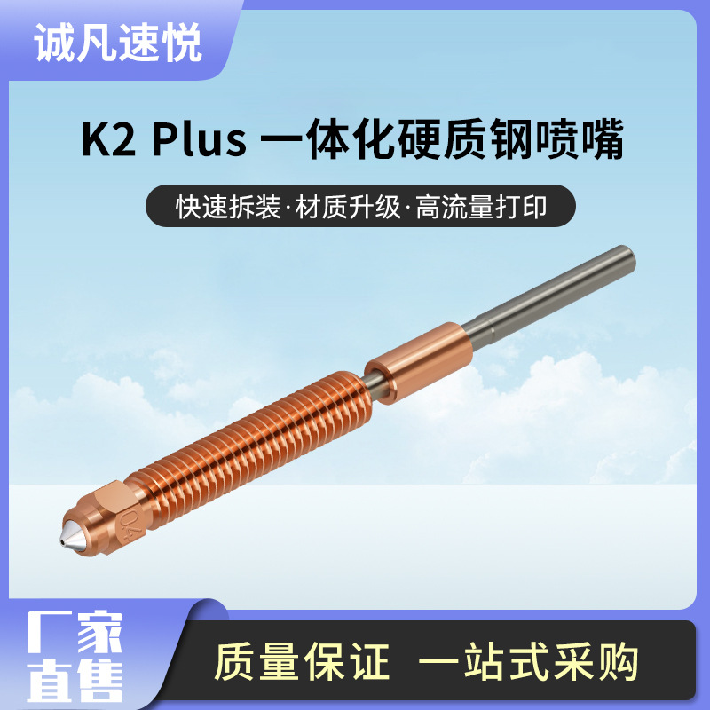 3D Printer K2 PLUS Nozzle Integrated Quick-Release Dual-Metal Hardened Steel High-Flow Nozzle Kit