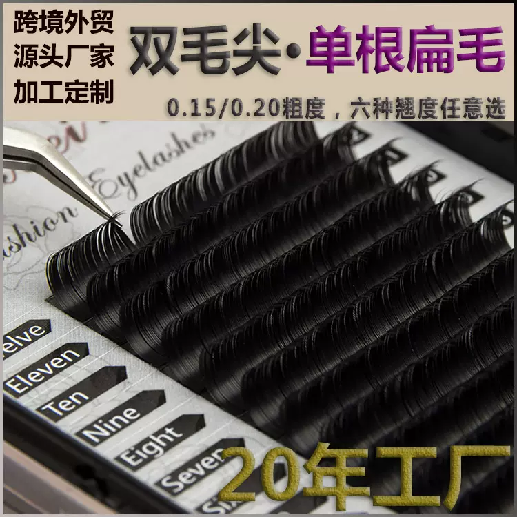 0.15嫁接睫毛单根假睫毛双尖空气扁毛0.20粗美睫种植眼睫毛混合装