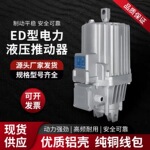 YTD2-500/60 电力液压推动器 适配YWZ制动器工业电液驱动推杆