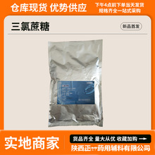 药用辅料三氯蔗糖1公斤袋三氯半乳糖56038-13-2备案登记a粉末