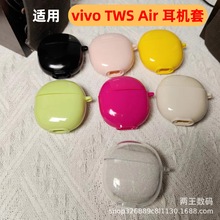 适用vivo TWS Air 耳机套无线蓝牙保护套素材壳纯色软壳简约硅胶
