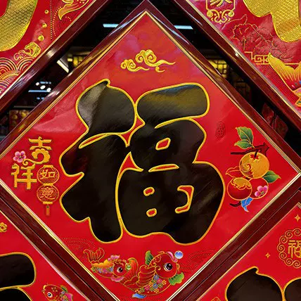 2025年新款铜版纸彩印烫金福字福字门贴批发