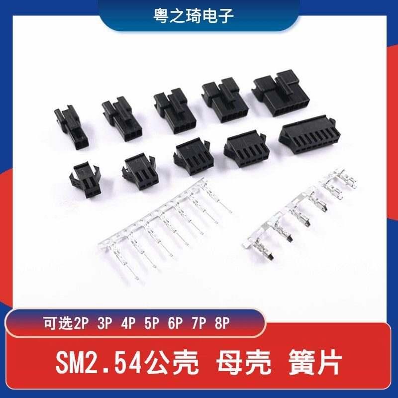 SM2.54接头公母对接SM-2P/3/4/5/6/7/8P公壳母壳簧片车用接线端子