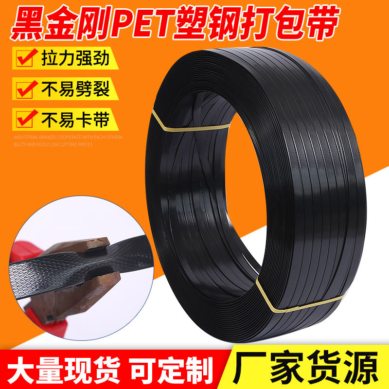 黑色PET打包带工业包装带机用塑钢带手工生产厂家高强耐用