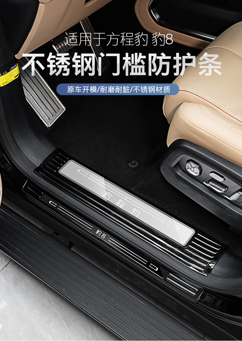 Suitable for 25 equation leopard 8 threshold bar protection special stainless steel welcome pedal car supplies