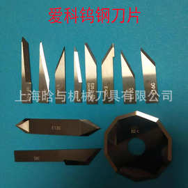 爱科科技钨钢刀片E18 E17 E21 E26 E16 E46雕刻刀自动裁剪机刀片