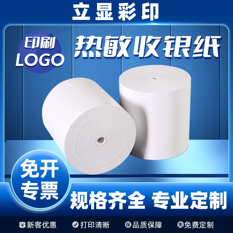 热敏收银纸57*50美团外卖超市专用小票纸80x80酒店餐厅后厨专用纸