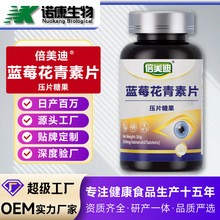 定制蓝莓花青素片oem贴牌蓝莓叶黄素枸杞葛根虾青素压片糖果代工