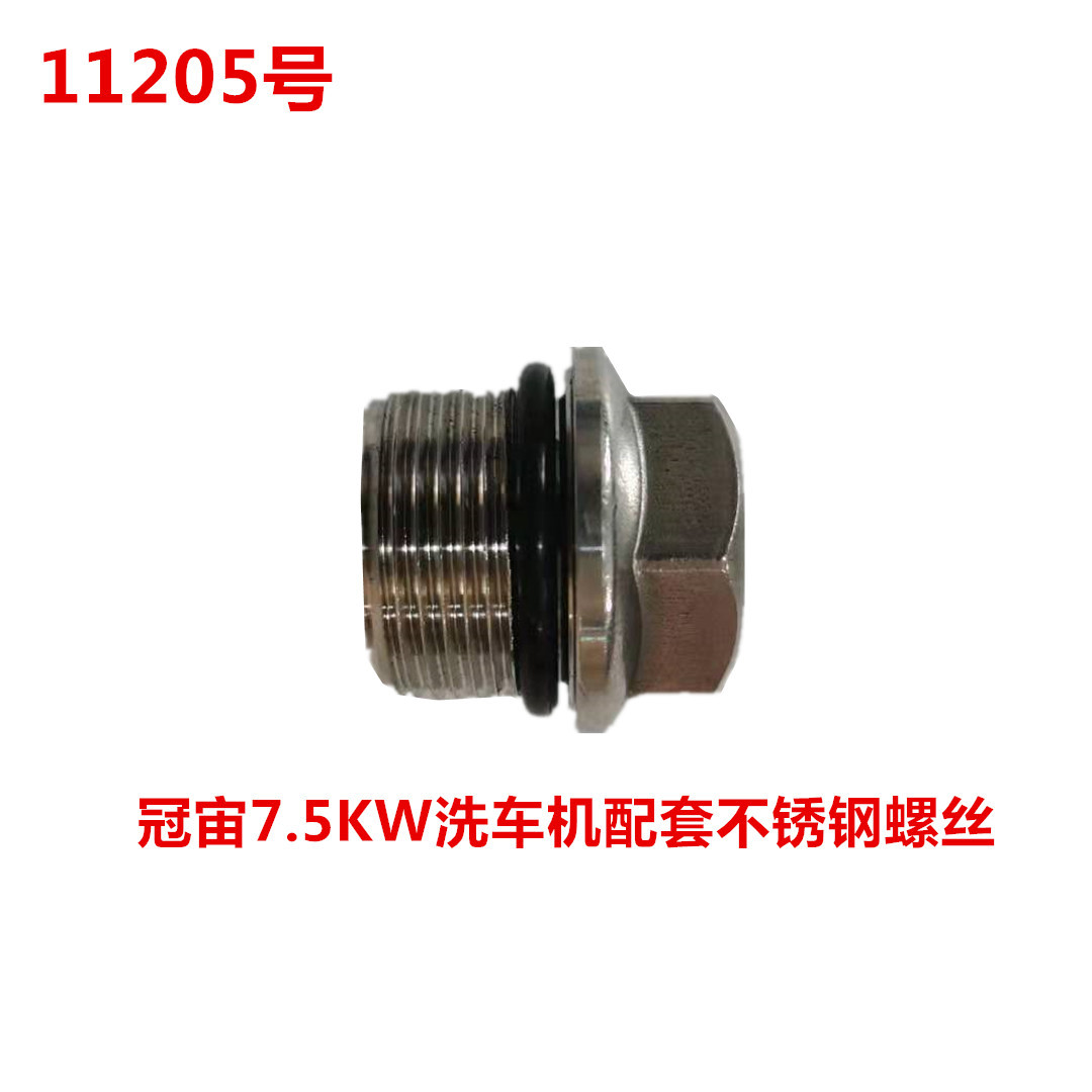 冠宙高乘大乘7.5KW洗车机配套不锈钢螺丝   11205号