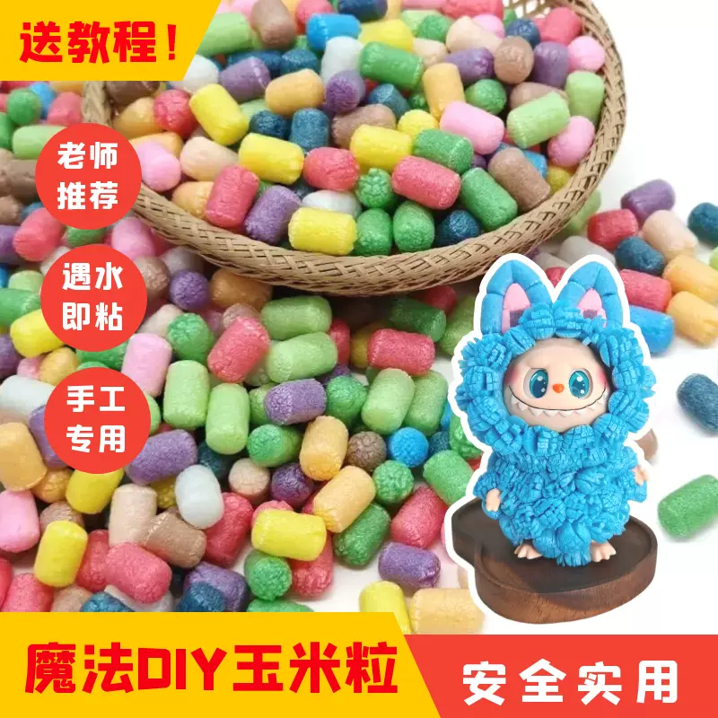 幼儿园美工区diy玉米粒手工早教益智拼装玩具男孩女孩