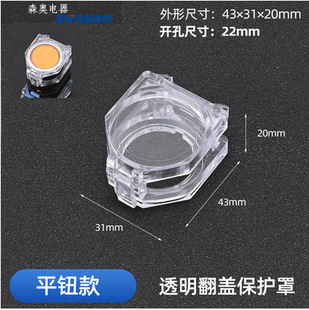 Factory direct sales Senao flat button anti-collision cover anti-collision, anti-misoperation opening 22mm