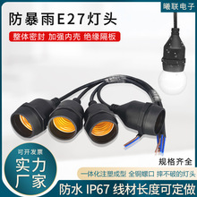 户外防水照明灯头工厂e27万向灯头带电源线灯头全铜螺口串灯灯座