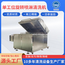 自动开盖喷淋烘干零部件高压清洗机设备 旋转喷淋清洗机