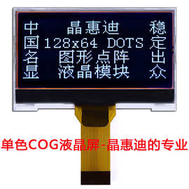 厂家直销lcd液晶显示屏 液晶显示模块 JHD12864-G303BSW-BL