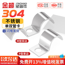 加厚304不锈钢P型单边管卡半边码单孔骑马卡仪表管卡双管扣水管夹