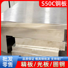 东莞瑞胜特S50C钢板模具钢材精板光板圆钢厂家现货批发