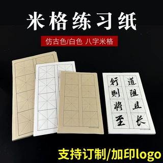 双排八格米字格毛笔字书法练习专用纸半生半熟初学者临摹练字纸