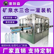 全自动三合一灌装生产线液体饮料白酒纯净矿泉水酒定量洗瓶旋盖机
