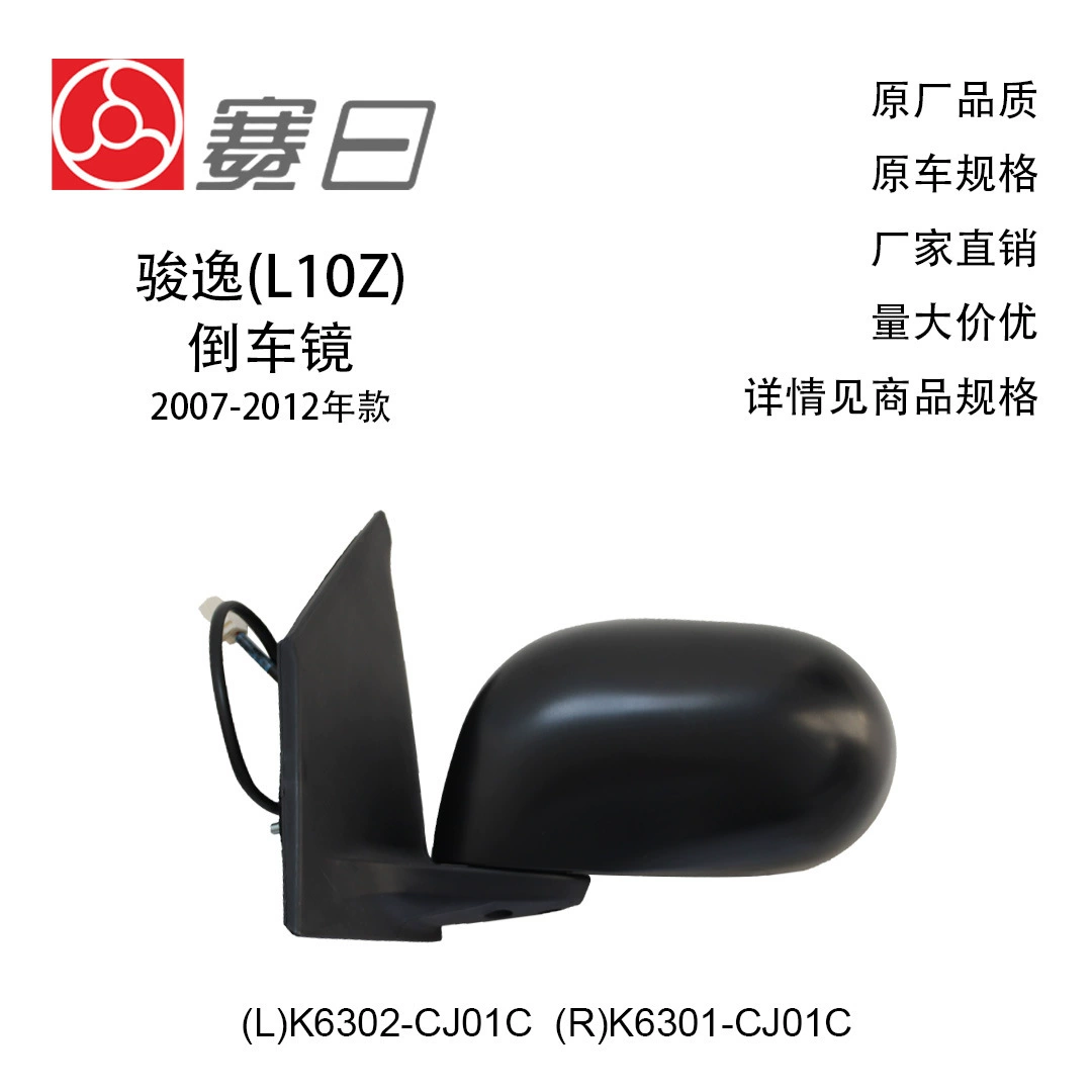 K6302-CJ01C подходит для зеркала заднего вида Junyi 07-12, зеркала заднего вида 07-09 Liwei универсального K6301-CJ01C