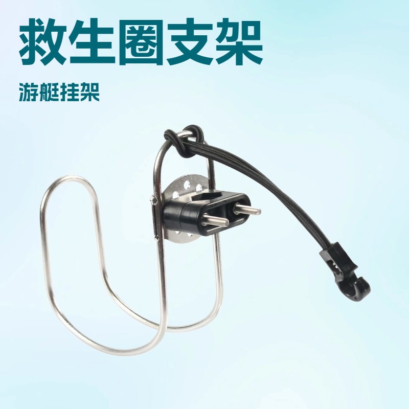 船用救生圈支架管夹式挂架马蹄架游艇配件浮球架环形支架