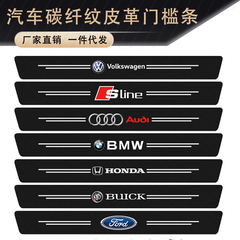 跨境汽车门槛条碳纤纹脚踏板防护保护装饰门槛贴速卖通亚马逊用品