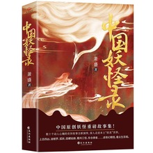 《中国妖怪录》中国妖怪文化精髓之作中国经典原创妖怪重磅故事集