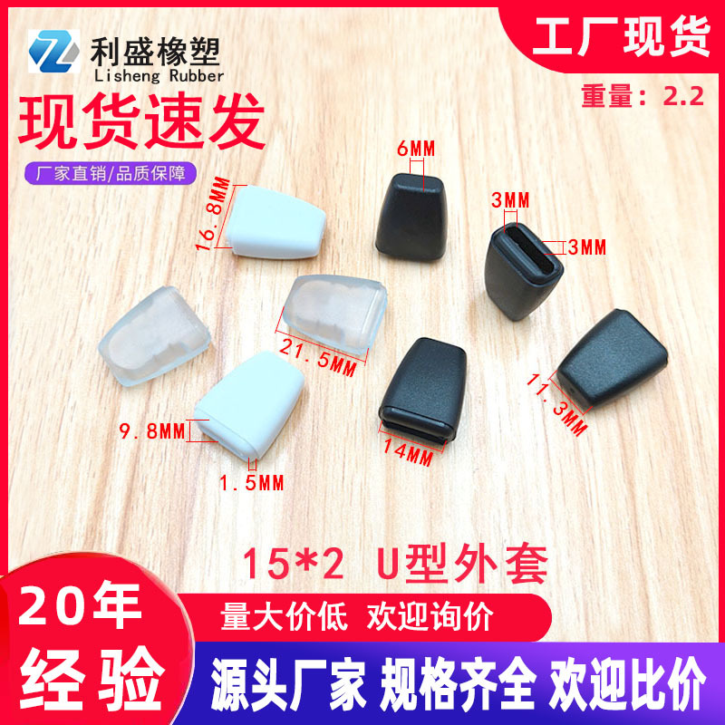 15*2U形套透明扁铁护套锅盖架保护套沥水篮脚垫铁线套盖塞密封