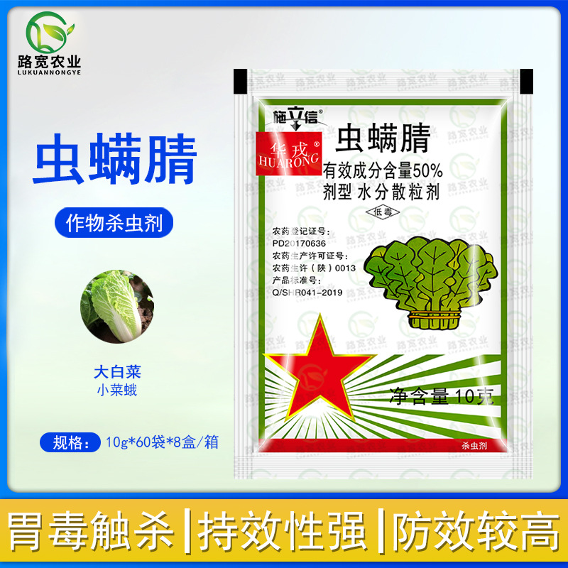 华戎施立信 50%虫螨腈大白菜小菜蛾吡咯类杀虫剂农药杀虫剂10g