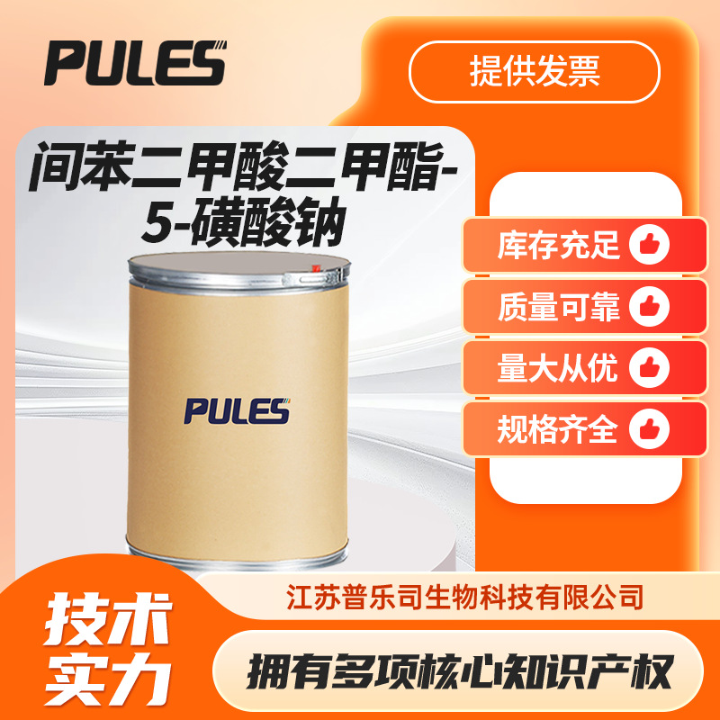 厂家供应 间苯二甲酸二甲酯-5-磺酸钠 CAS号：3965-55-7