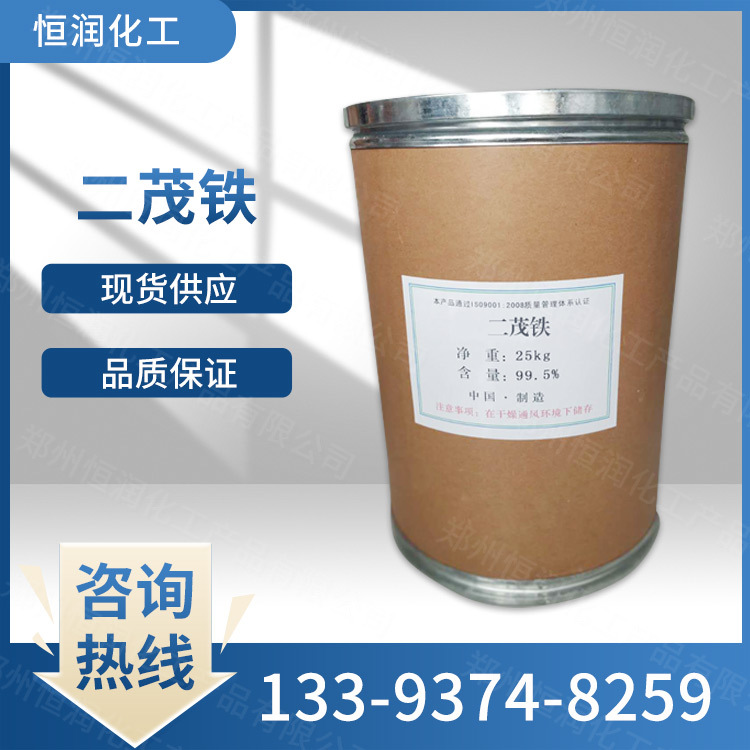 现货供应 二茂铁 燃料油添加剂 催化剂 助燃剂 氧化剂 量大从优