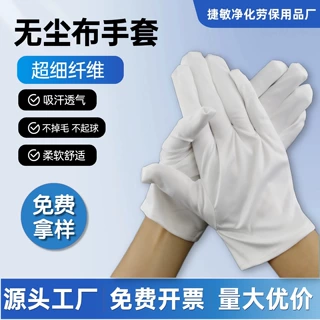 无尘布手套超细纤维劳保工作耐磨文玩礼仪舒适不掉毛防静电手套
