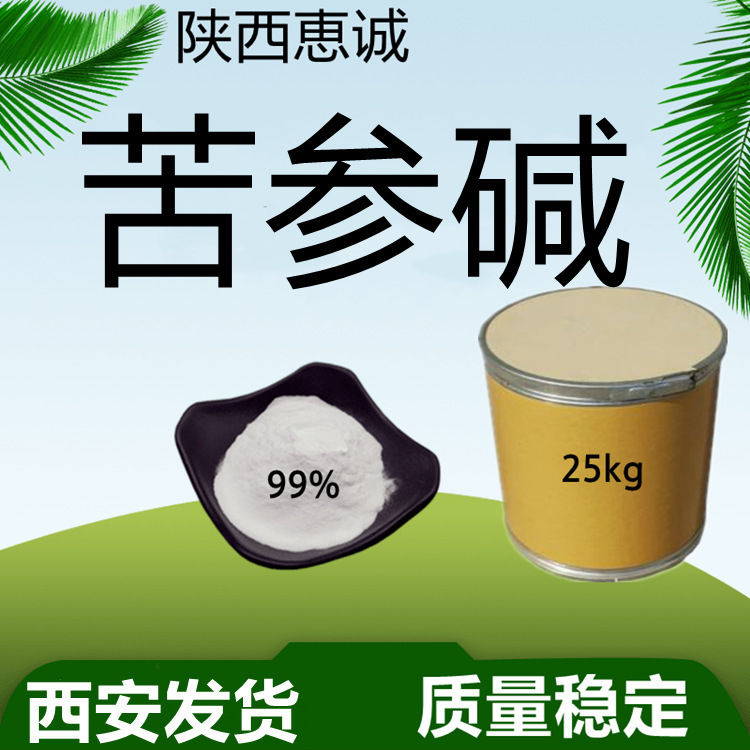 苦参纯粉碱100g起订99% 恵诚现货供应 量大从优 西安 及时发货
