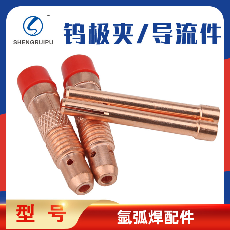氩弧焊枪WP17 18 26系列导流件TIG焊枪用套件钨极夹