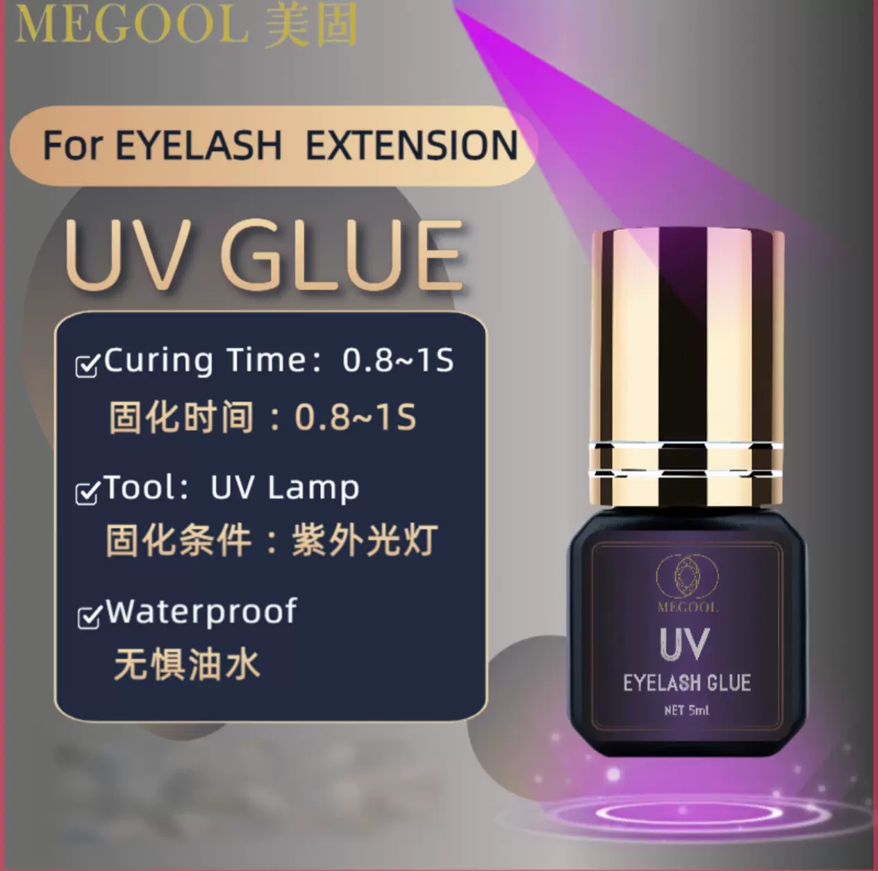 睫毛胶水美睫店专用uv睫毛胶种植假睫毛uv光照速干胶