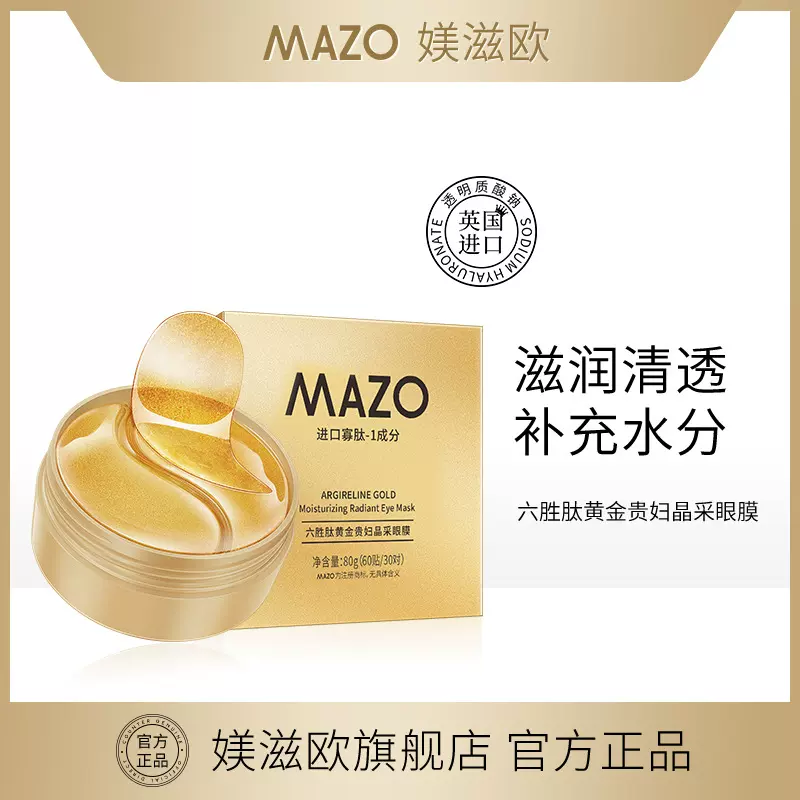 MAZO六胜肽黄金24k眼膜保湿补水眼霜弹润海藻护眼膜贴片代发