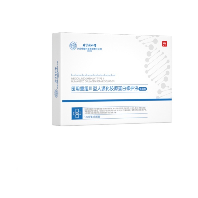 北京同仁堂医療用再編成III型ヒト源化コラーゲン修復液手術創面擦傷看護|undefined