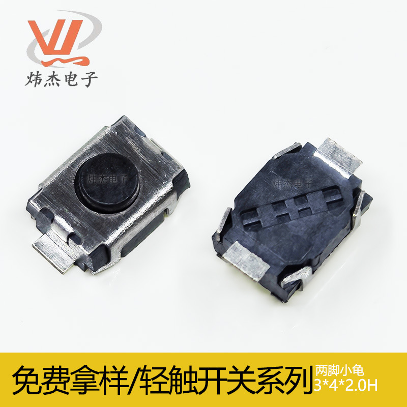 轻触开关 3*4*2.0mm两脚贴片小龟微动开关微型轻触按键带柱无柱