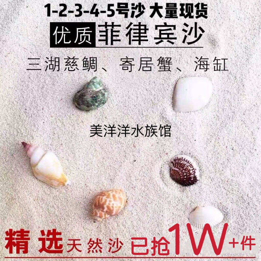 Высококачественный натуральный филиппинский песок для аквариумов, субстрат для монашеских крабов, коралловый песок, песок для раковин, морской песок, трёхозёрная рыба-клоун Чжао Чжицянь.