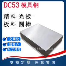 dc53模具鋼硬料 dc53鋼板材薄板 撫順dc53 模具鋼加工圓鋼棒