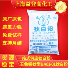 玉兔锐钛型BA01-01钛白粉硫酸法料塑涂料用增白分散高光现货优惠