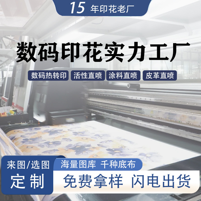 全棉直喷印花来样来图数码印花底布料热转印服装面料底布印花加工