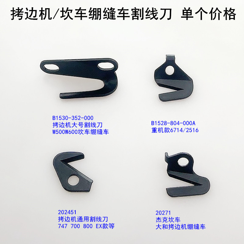 700拷边机割线刀747EX锁边装电动缝纫机配件500坎车绷缝车拉线刀