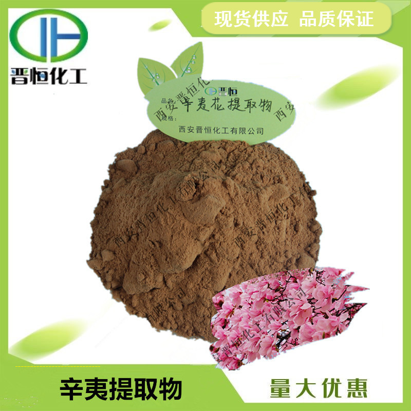 辛夷提取物  辛夷花/望春玉兰比例提取水溶粉末1KG起订 现货
