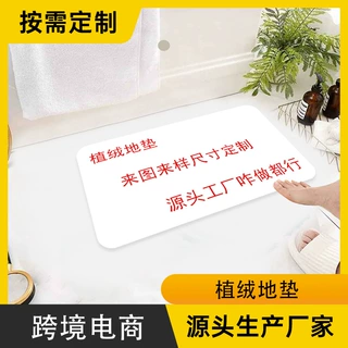 植绒地垫源头工厂跨境浴室垫吸水防滑簇绒地毯定制卫生间防滑垫