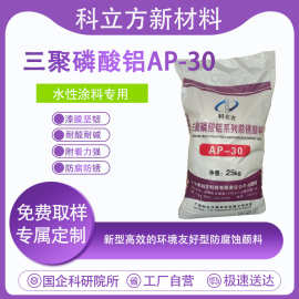水性防锈三聚磷酸铝AP-30 磷酸铝 水性环氧工业漆用防锈颜料