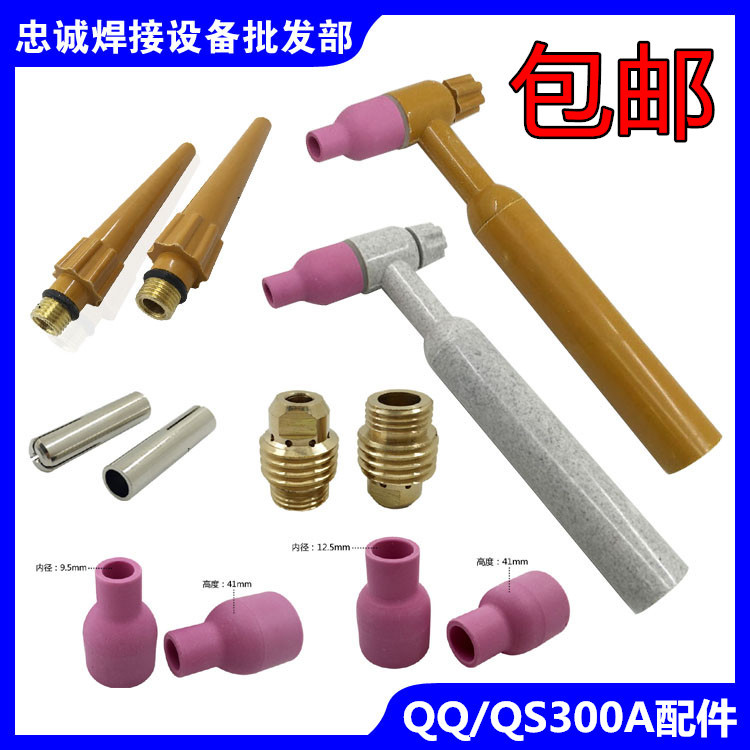 QQ/QS300A水冷氩弧焊枪头焊把配件瓷嘴钨针夹导流件枪尾开关芯壳